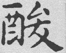 酸,俞和 ,書法字典